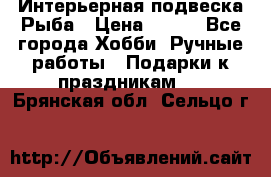  Интерьерная подвеска Рыба › Цена ­ 450 - Все города Хобби. Ручные работы » Подарки к праздникам   . Брянская обл.,Сельцо г.